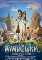  Мумиёшки смотреть онлайн (2023) бесплатно в HD