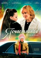  Я счастливая смотреть онлайн (2010) 