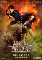  Всё под контролем смотреть онлайн (2023) бесплатно в HD