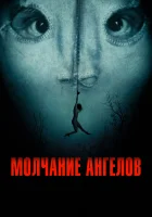  Молчание ангелов смотреть онлайн (2023) 