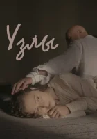  Узлы смотреть онлайн (2021) бесплатно в HD