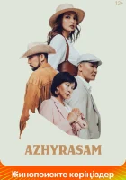  Ажырасам смотреть онлайн (2022) бесплатно в HD