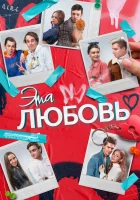  Эта любовь смотреть онлайн (2022) бесплатно в HD