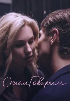  СпимГоворим смотреть онлайн (2022) бесплатно в HD