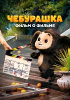  Чебурашка. История новогоднего чуда. Фильм о фильме смотреть онлайн фильм 1 сезон бесплатно в HD