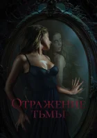  Отражение тьмы смотреть онлайн (2023) 