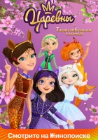  Царевны и Таинственная гостья смотреть онлайн (2023) бесплатно в HD