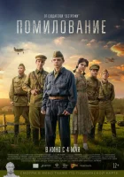  Помилование смотреть онлайн (2023) бесплатно в HD