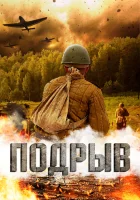  Подрыв смотреть онлайн (2022) бесплатно в HD