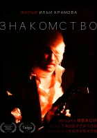  Знакомство смотреть онлайн (2022) 