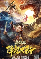  Повелитель драконов: Драконье заклинание смотреть онлайн The Master of Dragon Descendants: Magic Dragon (2020) бесплатно в HD