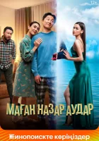  Обрати на меня внимание смотреть онлайн (2022) 