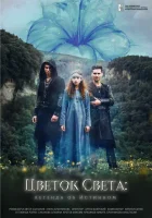  Цветок света смотреть онлайн (2022) бесплатно в HD
