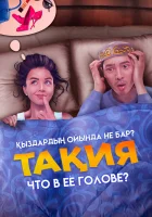  Что в её голове? смотреть онлайн (2023) бесплатно в HD