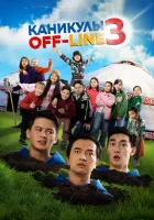  Каникулы off-line 3 смотреть онлайн (2023) бесплатно в HD