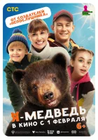  Я — медведь смотреть онлайн (2023) 
