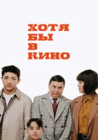  Хотя бы в кино смотреть онлайн (2022) бесплатно в HD