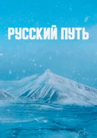  Русский путь смотреть онлайн (2022) бесплатно в HD
