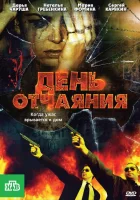  День отчаяния смотреть онлайн (2010) бесплатно в HD