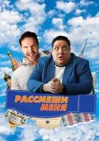  Рассмеши меня смотреть онлайн (2023) 
