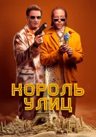  Король улиц смотреть онлайн (2023) 