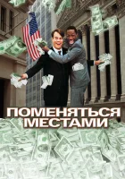  Поменяться местами смотреть онлайн (1983) 
