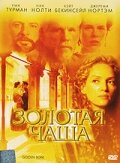  Золотая чаша смотреть онлайн (2000) 