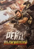  Рейд. Выживший смотреть онлайн Super Pacifier (2020) бесплатно в HD