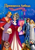  Принцесса Лебедь смотреть онлайн (2023) бесплатно в HD