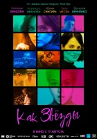  Как звёзды смотреть онлайн (2023) бесплатно в HD