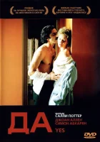  Да смотреть онлайн (2004) 