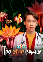  Про это самое смотреть онлайн сериал 1 сезон 