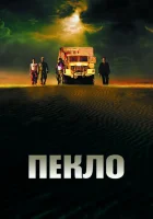  Пекло смотреть онлайн (2002) 