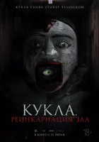 Кукла. Реинкарнация зла смотреть онлайн (2023) 