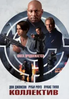  Коллектив смотреть онлайн (2023) 