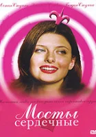  Мосты сердечные смотреть онлайн (2006) бесплатно в HD