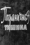  Пограничная тишина смотреть онлайн (1966) 