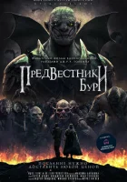  Предвестники бури смотреть онлайн (2024) 