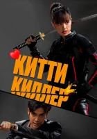  Китти-киллер смотреть онлайн (2023) 
