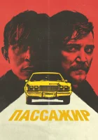  Пассажир смотреть онлайн (2023) бесплатно в HD