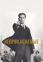  Неприкасаемые смотреть онлайн (1987) 
