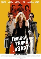  Пушки, телки и азарт смотреть онлайн (2011) 