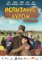  Испытание аулом смотреть онлайн (2023) 