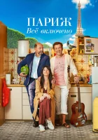  Париж. Всё включено смотреть онлайн (2023) 
