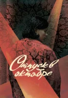  Отпуск в октябре смотреть онлайн (2023) 