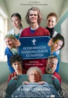  Особенности национальной больницы смотреть онлайн (2024) 