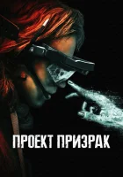  Проект «Призрак» смотреть онлайн (2023) 