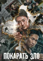  Покарать зло смотреть онлайн (2022) 