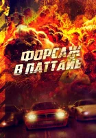  Форсаж в Паттайе смотреть онлайн (2023) 