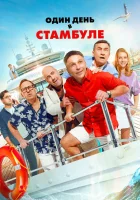  Один день в Стамбуле смотреть онлайн (2024) 